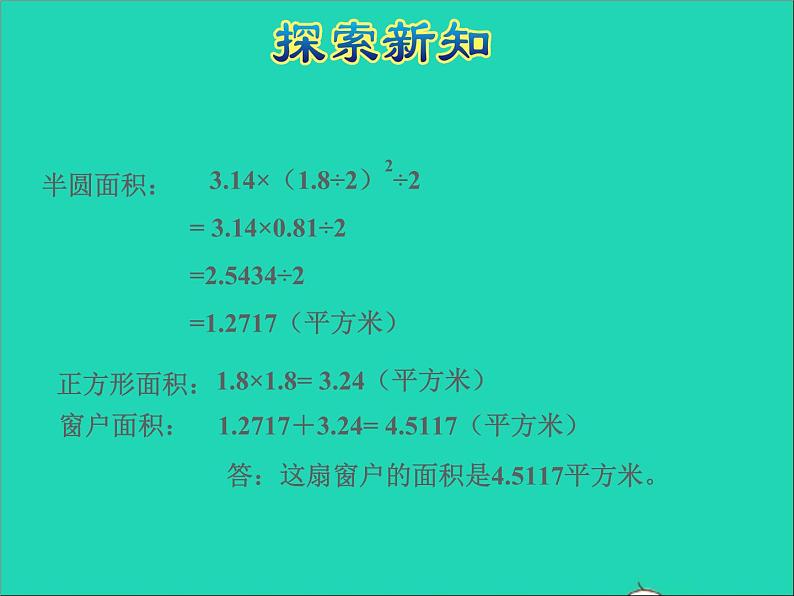 2022五年级数学下册六圆第7课时简单的组合图形面积授课课件苏教版第8页