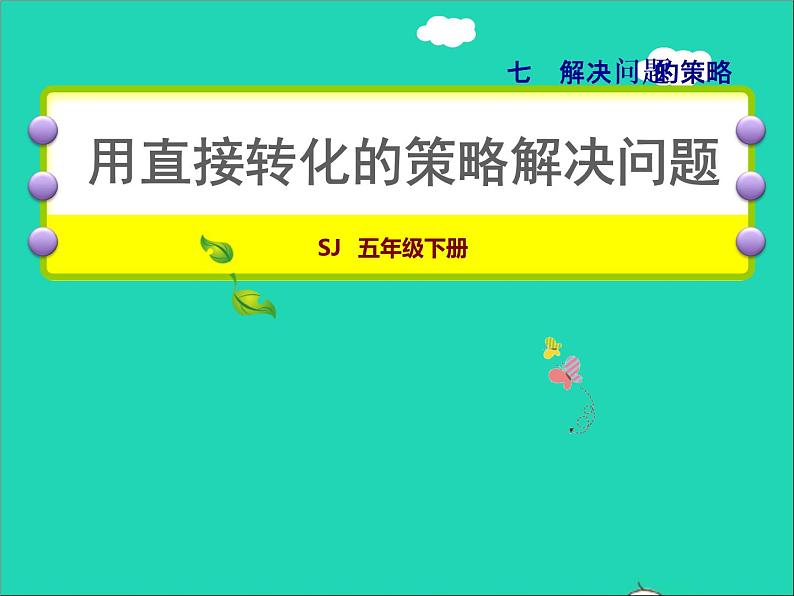 2022五年级数学下册七解决问题的策略第1课时用直接转化的策略解决问题授课课件苏教版第1页