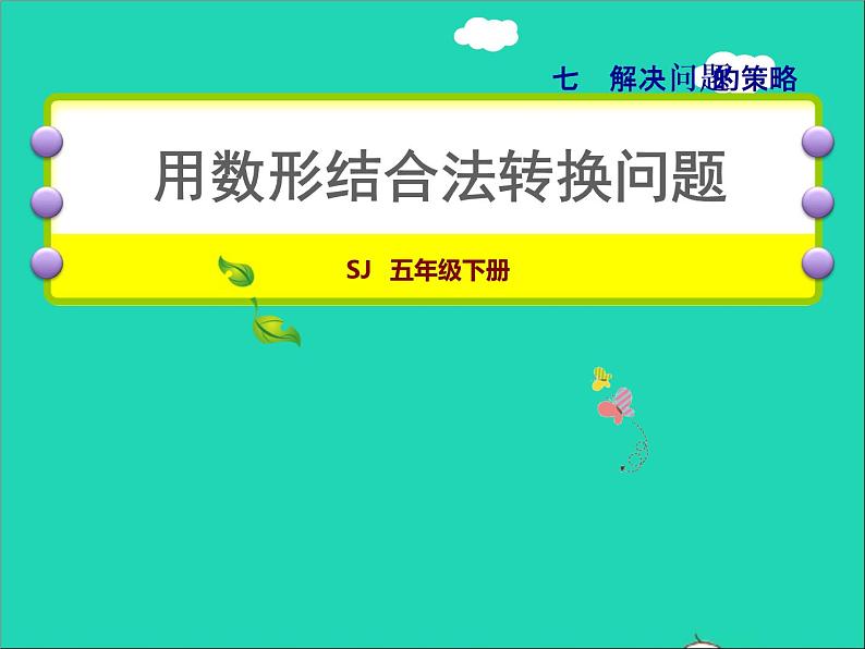 2022五年级数学下册七解决问题的策略第2课时用数形结合法转换问题授课课件苏教版第1页