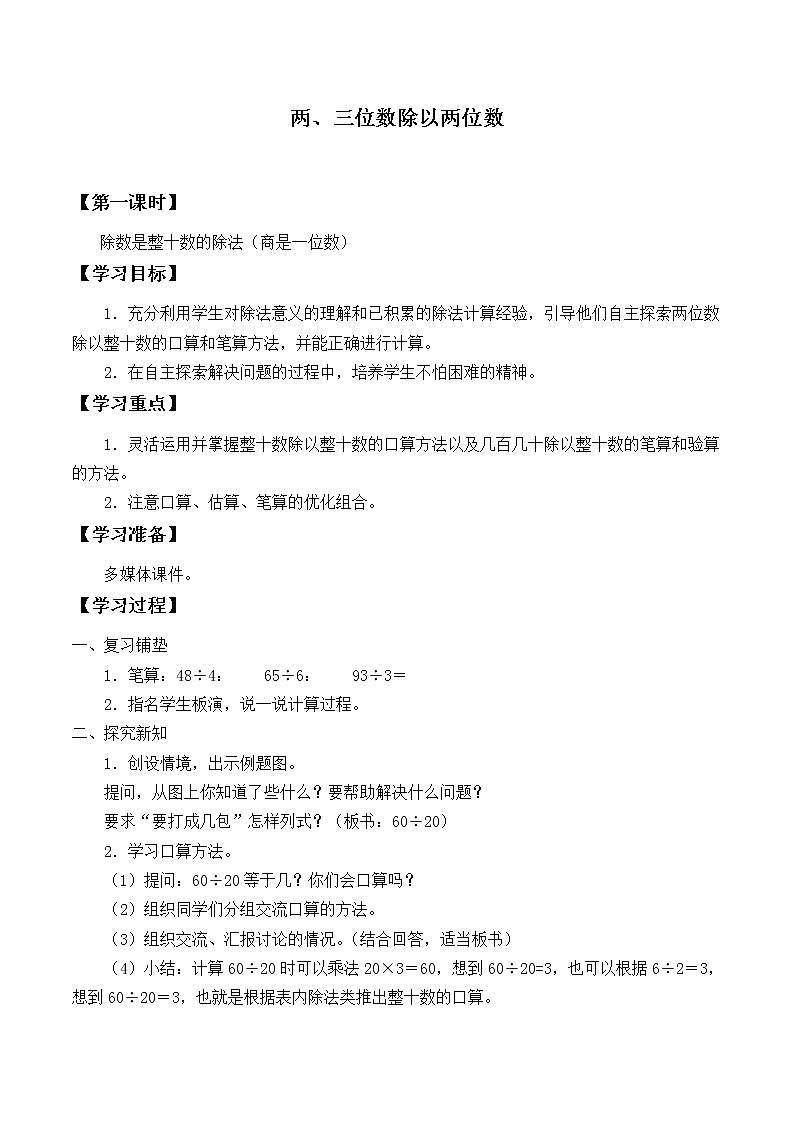 四年级数学苏教版上册第2单元《两、三位数除以两位数》 学案01