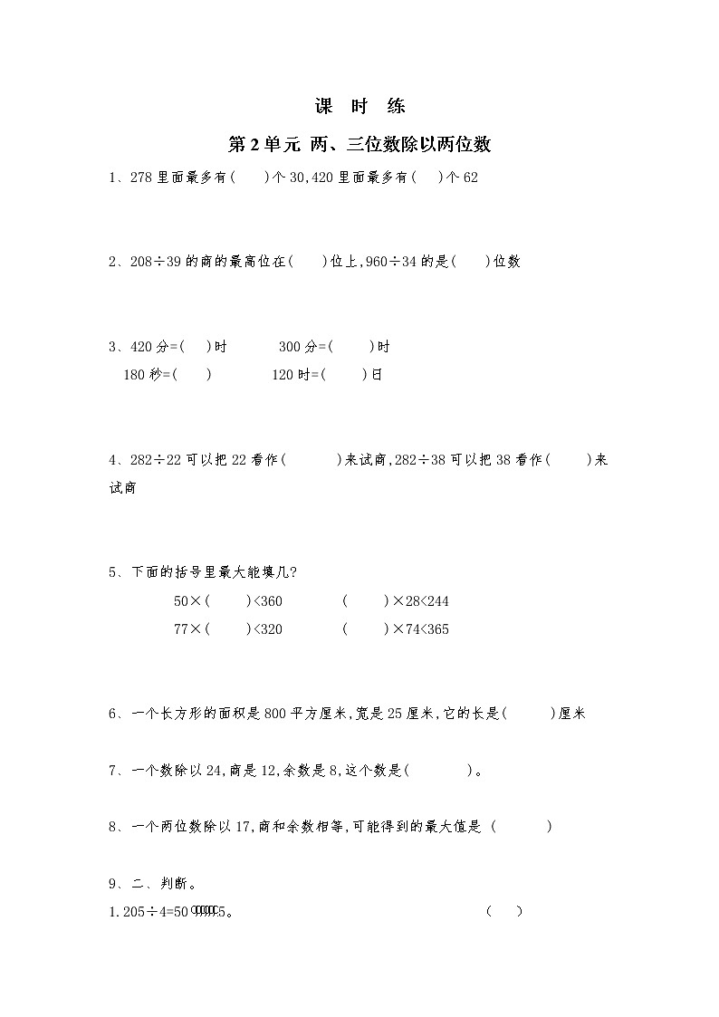 四年级数学苏教版上册课时练第2单元《两、三位数除以两位数》1第1页