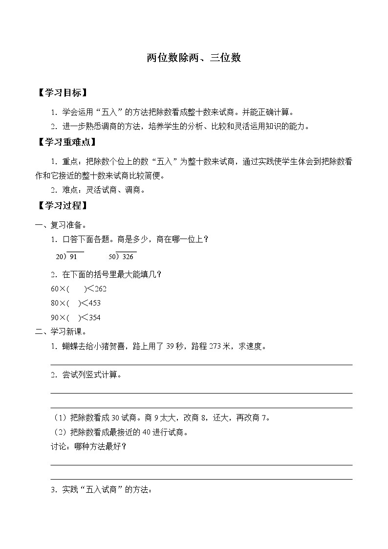 四年级数学苏教版上册第2单元《两、三位数除以两位数》 学案101
