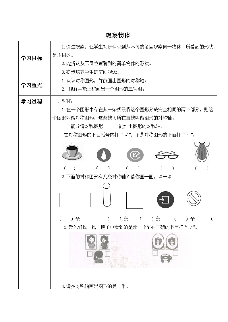 四年级数学苏教版上册第3单元《观察物体   学案01