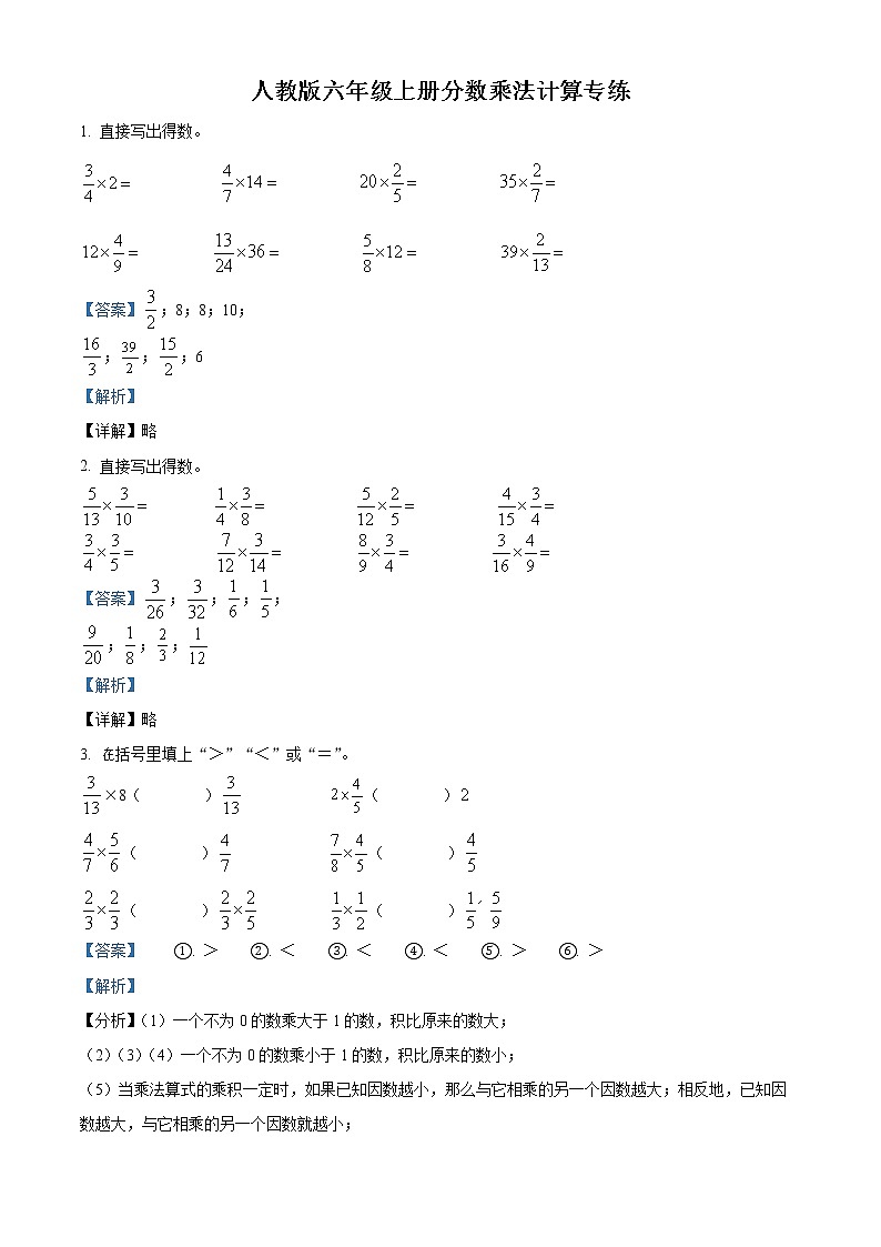 精品解析：人教版数学六年级上册《分数乘法》计算题专项训练卷（解析版）第1页