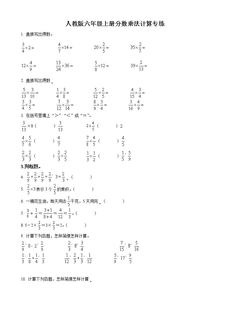 精品解析：人教版数学六年级上册《分数乘法》计算题专项训练卷（原卷版）第1页