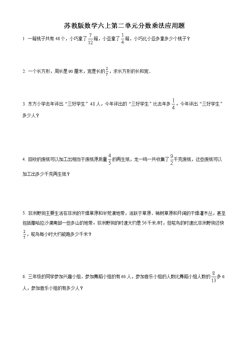 精品解析：苏教版数学六年级上册第二单元《分数乘法》应用题专题训练（原卷版）第1页