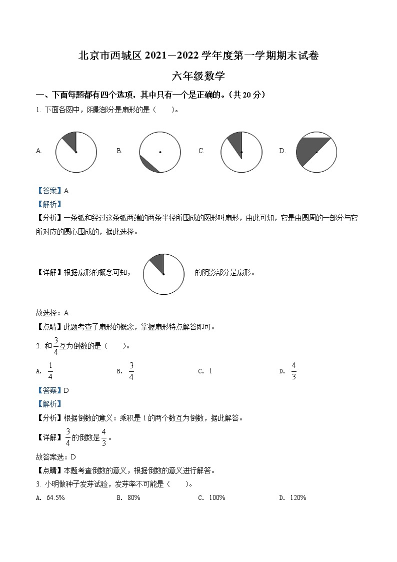 精品解析：2021-2022学年北京市西城区人教版六年级上册期末测试数学试卷01