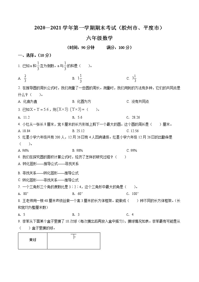 精品解析：2020-2021学年山东省青岛市胶州市、平度市青岛版六年级上册期末测试数学试卷（原卷版）第1页