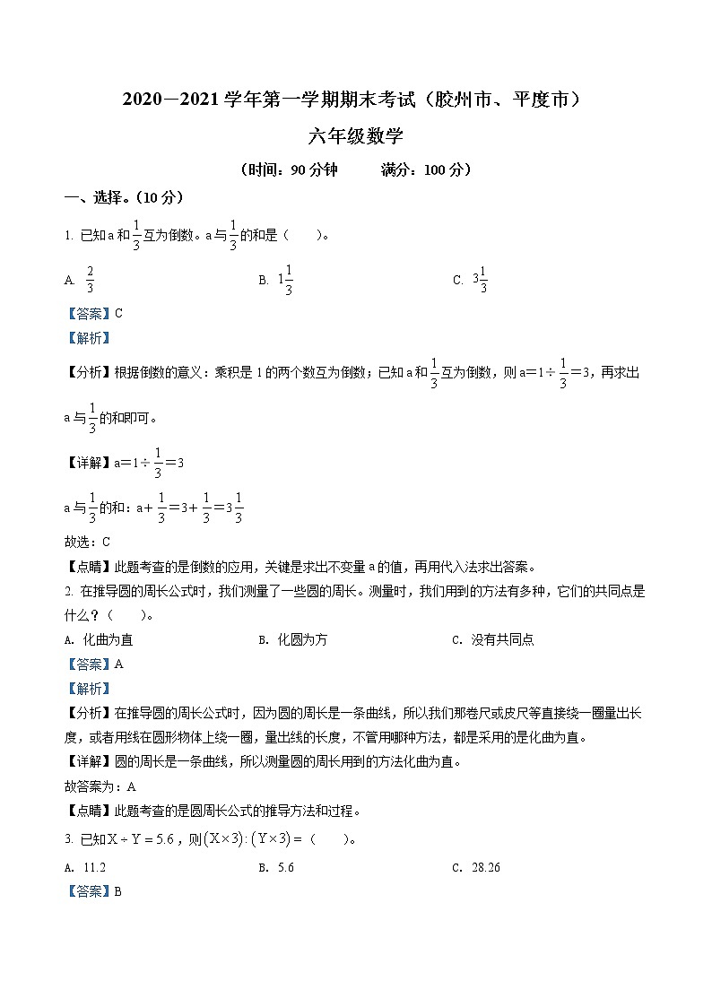 精品解析：2020-2021学年山东省青岛市胶州市、平度市青岛版六年级上册期末测试数学试卷（解析版）第1页