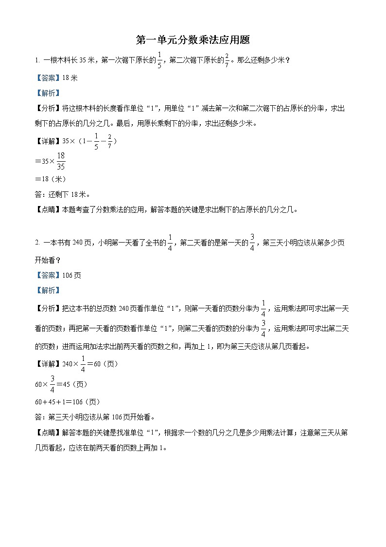 精品解析：人教版数学六年级上册第一单元《分数乘法》应用题专项训练卷（解析版）第1页