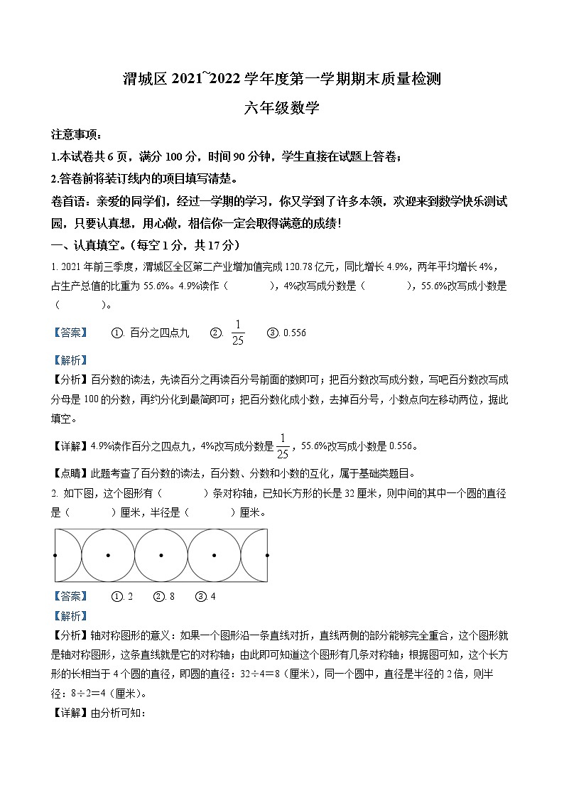精品解析：2021-2022学年陕西省咸阳市渭城区北师大版六年级上册期末质量检测数学试卷（解析版）第1页