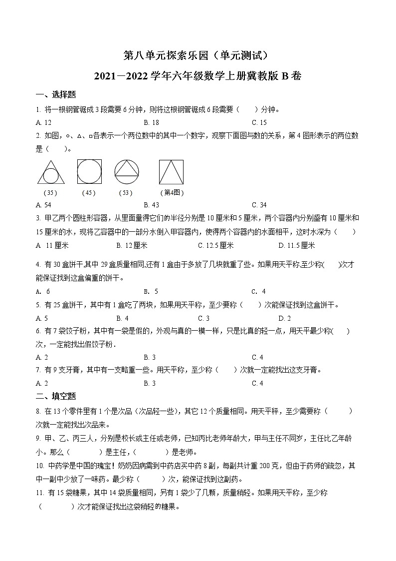 精品解析：冀教版数学六年级上册第八单元《探索乐园》单元测试卷(1)01