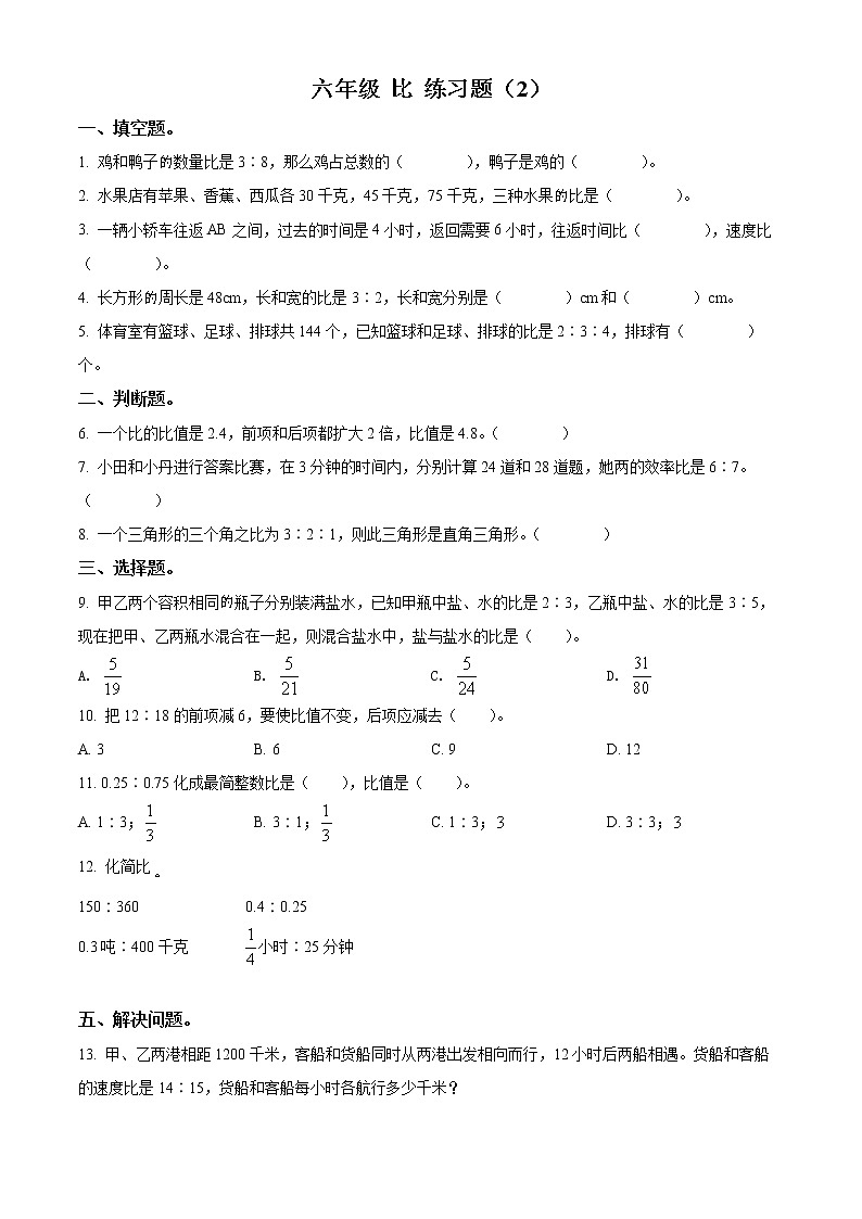 精品解析：人教版数学六年级上册第四单元《比》单元测试卷01