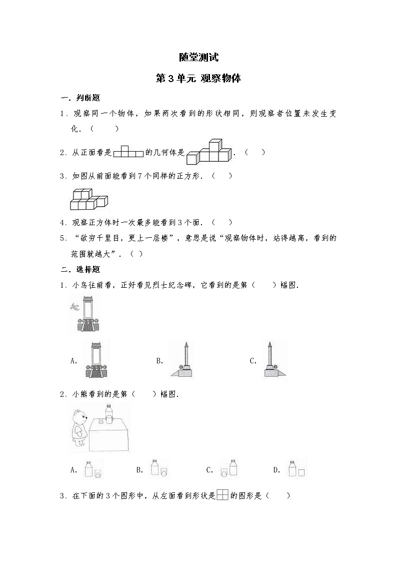 四年级数学苏教版上册随堂测试第3单元《观察物体》第1页