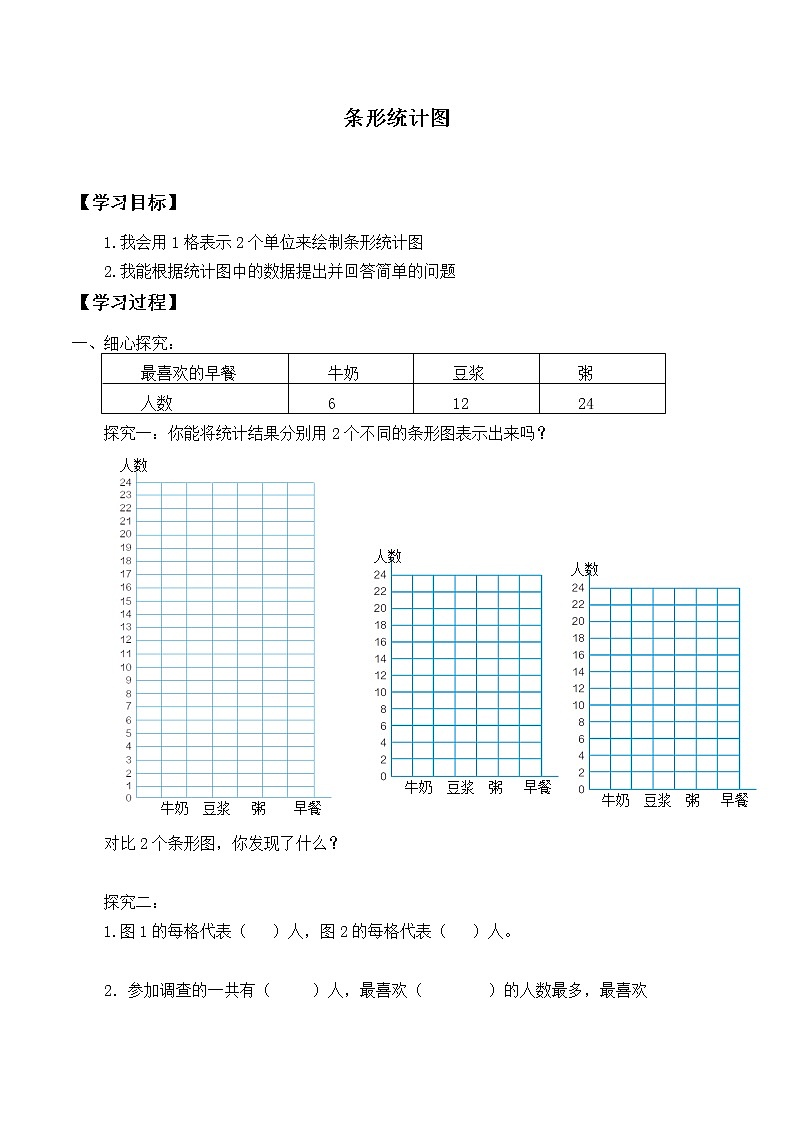 四年级数学苏教版上册第4单元《统计表和条形统计图（一）》     学案101