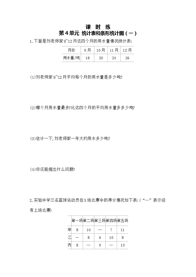 四年级数学苏教版上册课时练第4单元《统计表和条形统计图（一）》3第1页