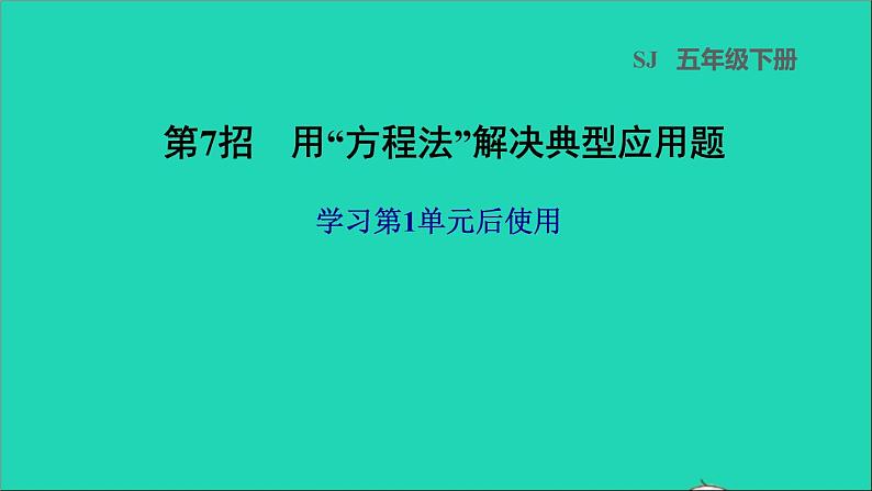 2022五年级数学下册一简易方程第7招用方程法解决典型应用题课件苏教版第1页