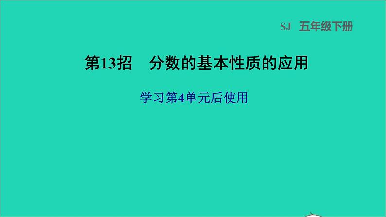 2022五年级数学下册四分数的意义和性质第13招分数的基本性质的应用课件苏教版第1页