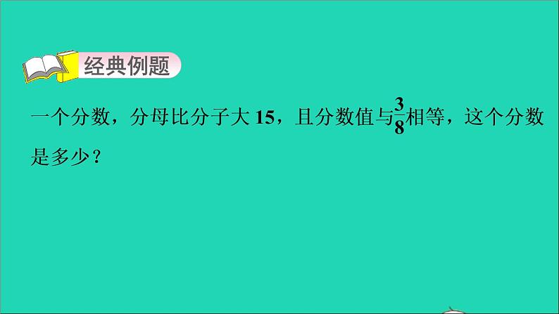 2022五年级数学下册四分数的意义和性质第13招分数的基本性质的应用课件苏教版第3页