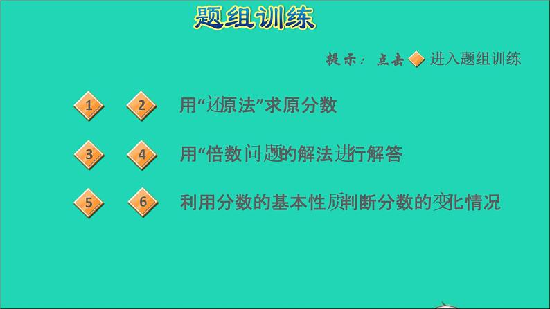 2022五年级数学下册四分数的意义和性质第13招分数的基本性质的应用课件苏教版第6页