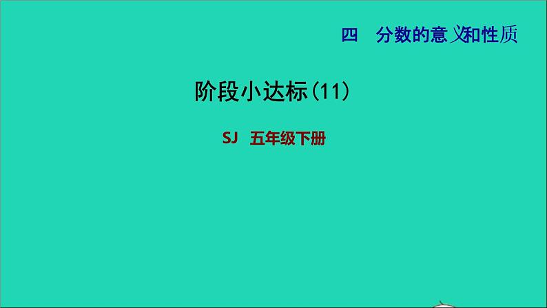 2022五年级数学下册四分数的意义和性质阶段小达标11课件苏教版第1页