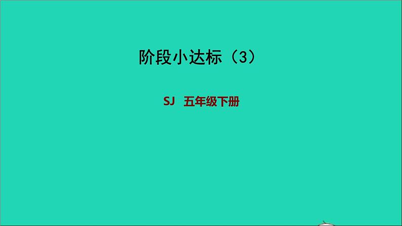 2022五年级数学下册一简易方程阶段小达标3课件苏教版第1页