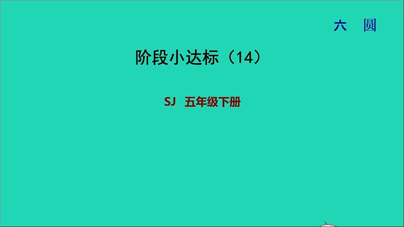 2022五年级数学下册六圆阶段小达标14课件苏教版第1页