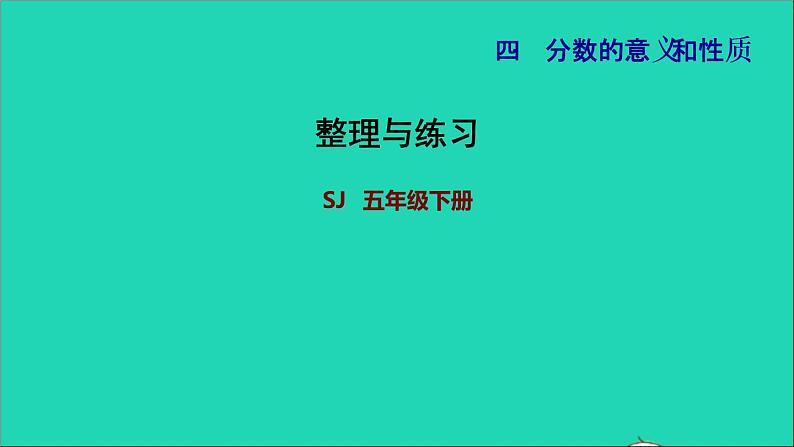 2022五年级数学下册四分数的意义和性质整理与练习课件苏教版第1页