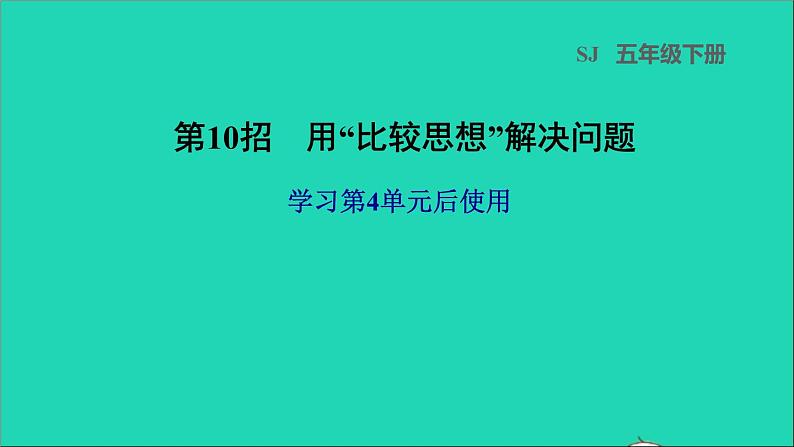 2022五年级数学下册四分数的意义和性质第10招用比较思想解决问题课件苏教版01