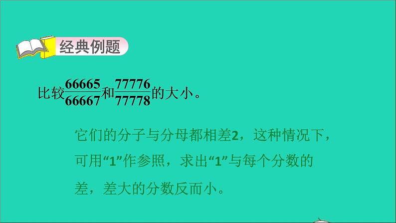 2022五年级数学下册四分数的意义和性质第10招用比较思想解决问题课件苏教版03