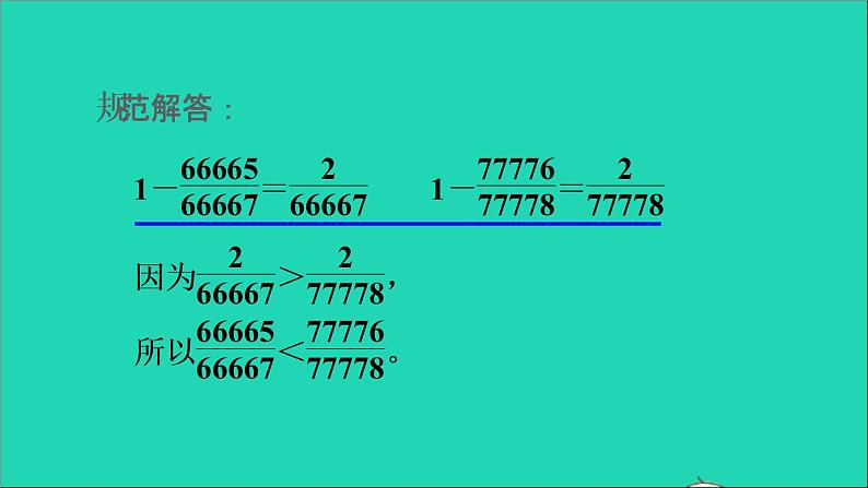 2022五年级数学下册四分数的意义和性质第10招用比较思想解决问题课件苏教版04