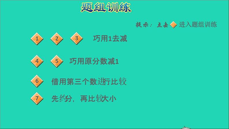 2022五年级数学下册四分数的意义和性质第10招用比较思想解决问题课件苏教版05