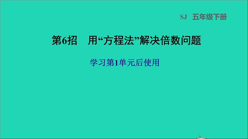 2022五年级数学下册一简易方程第6招用方程法解决倍数问题课件苏教版第1页