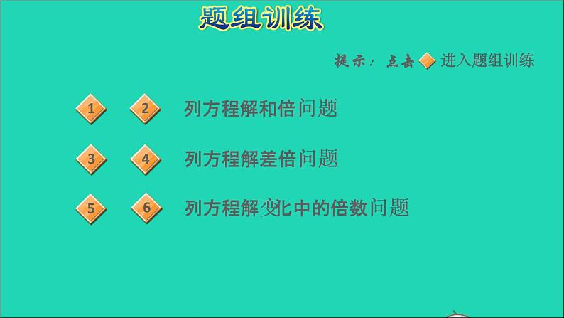 2022五年级数学下册一简易方程第6招用方程法解决倍数问题课件苏教版第6页