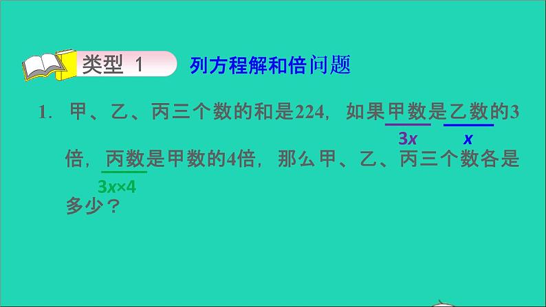 2022五年级数学下册一简易方程第6招用方程法解决倍数问题课件苏教版第7页