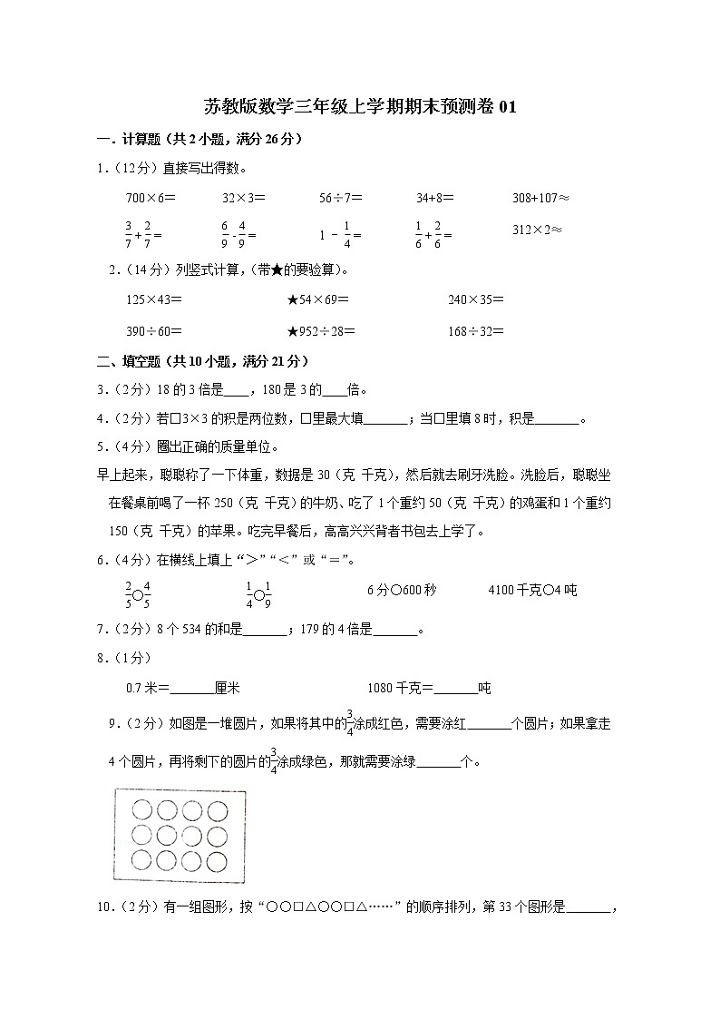 苏教版数学三年级上学期期末预测卷01（含答案）第1页
