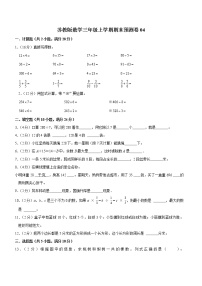 苏教版数学三年级上学期期末预测卷04（含答案）