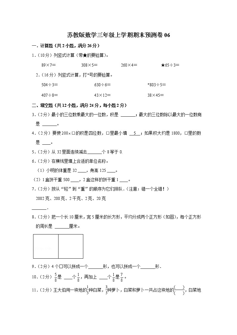 苏教版数学三年级上学期期末预测卷06（含答案）01