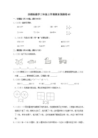 苏教版数学三年级上学期期末预测卷05（含答案）