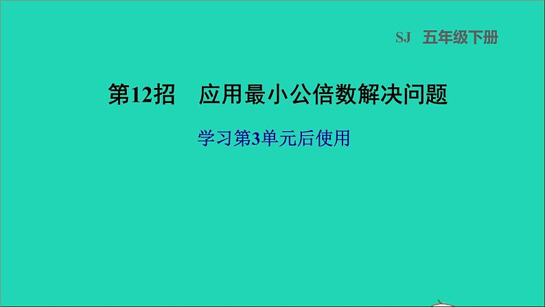 2022五年级数学下册三因数与倍数第12招应用最小公倍数解决问题课件苏教版第1页