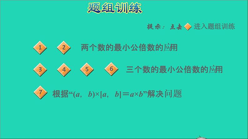 2022五年级数学下册三因数与倍数第12招应用最小公倍数解决问题课件苏教版第5页