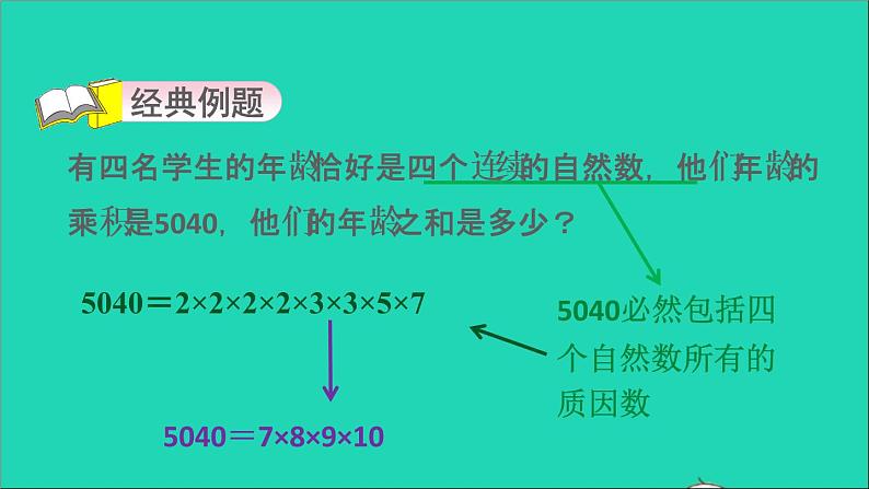 2022五年级数学下册三因数与倍数第2招巧用分解质因数解决问题课件苏教版第3页