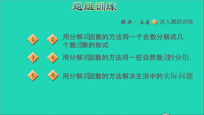 2022五年级数学下册三因数与倍数第2招巧用分解质因数解决问题课件苏教版第5页