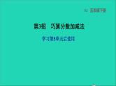 2022五年级数学下册五分数的加法和减法第3招巧算分数加减法课件苏教版