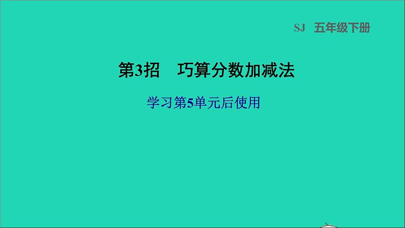 2022五年级数学下册五分数的加法和减法第3招巧算分数加减法课件苏教版第1页