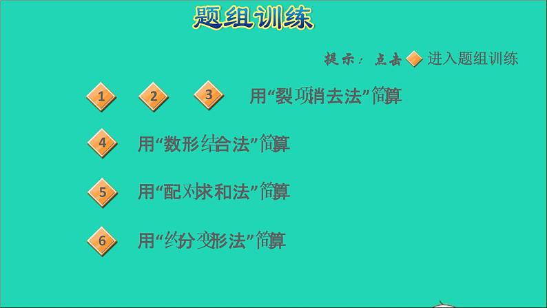 2022五年级数学下册五分数的加法和减法第3招巧算分数加减法课件苏教版第5页