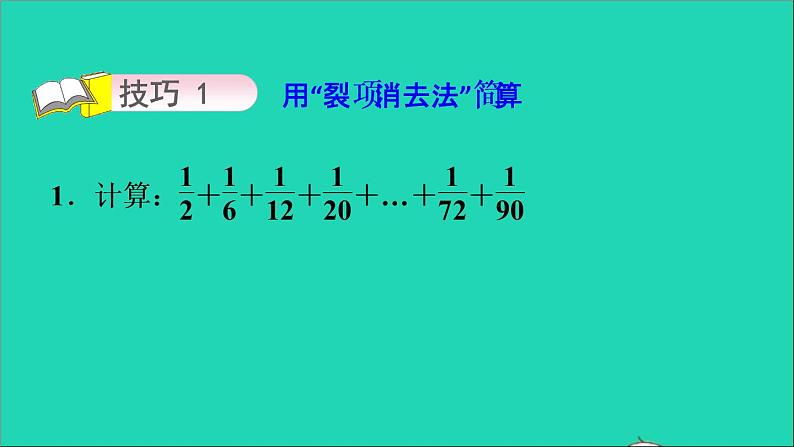 2022五年级数学下册五分数的加法和减法第3招巧算分数加减法课件苏教版第6页