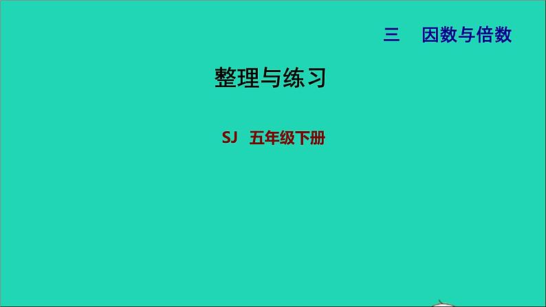 2022五年级数学下册三因数与倍数整理与练习课件苏教版第1页