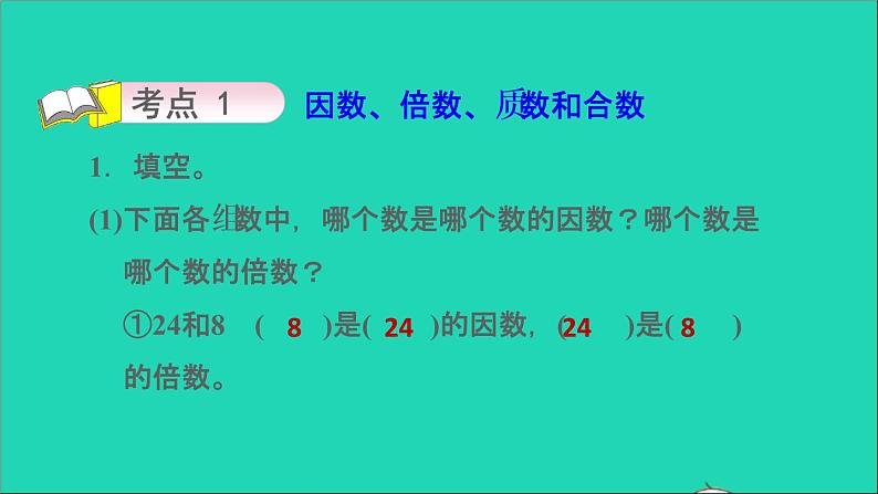 2022五年级数学下册三因数与倍数整理与练习课件苏教版第3页