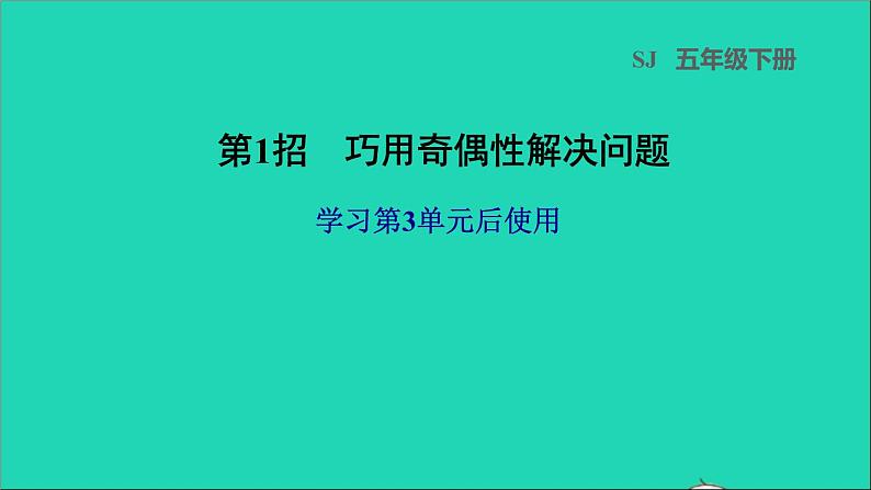 2022五年级数学下册三因数与倍数第1招巧用奇偶性解决问题课件苏教版第1页